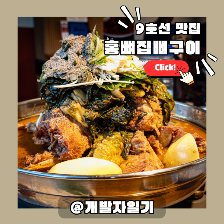  중앙대맛집, 흑석역 근처 도보 3분! 푸짐한 뼈구이·감자탕 추천 ‘홍뼈집뼈구이 흑석점’