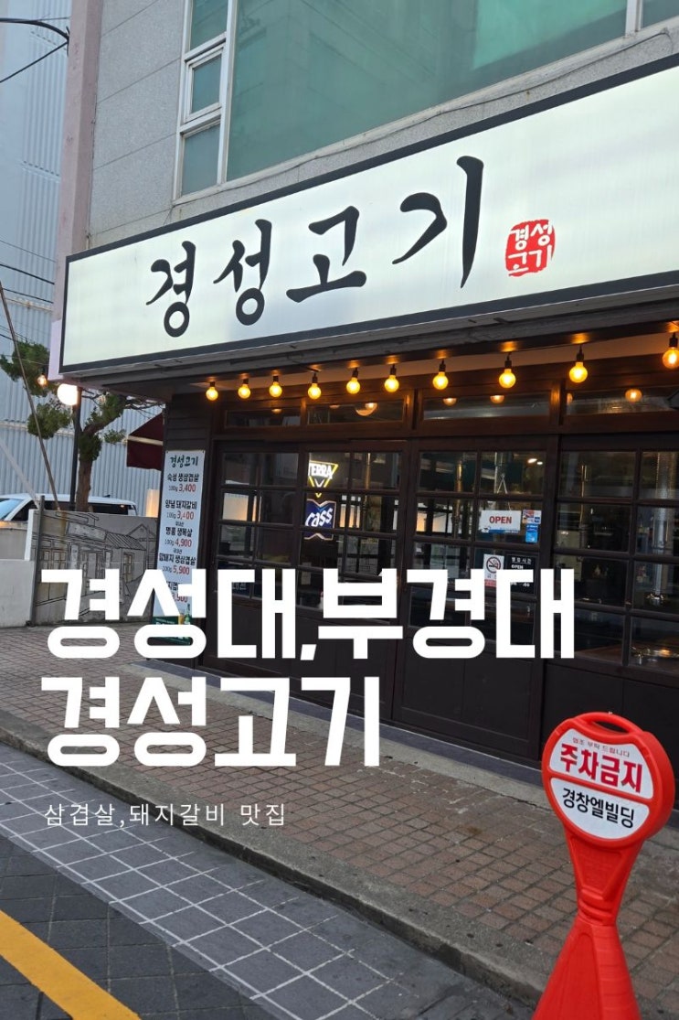  [부산 대연동]경성고기 가성비 좋은 고기집 솔직후기