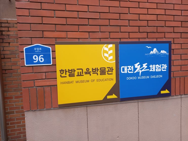 대전광역시 동구 한밭교육박물관 관람 후기입니다.(1편 - 상설전시실: 전통시대 개화기 교육, 야외전시)
