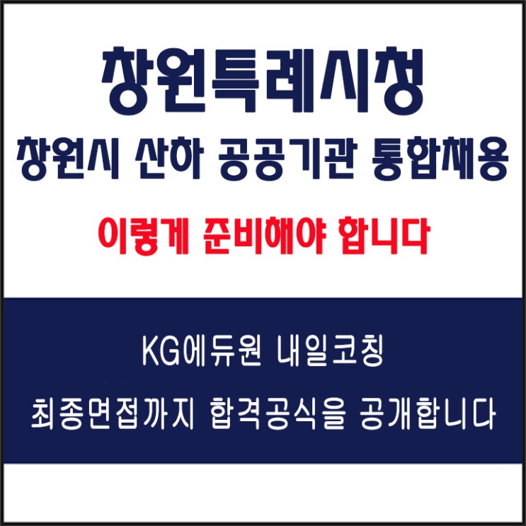  창원특례시청 창원시 산하 공공기관 통합채용, 실전 면접 준비 방법과 예상 질문 및 답변예시와 합격 후기