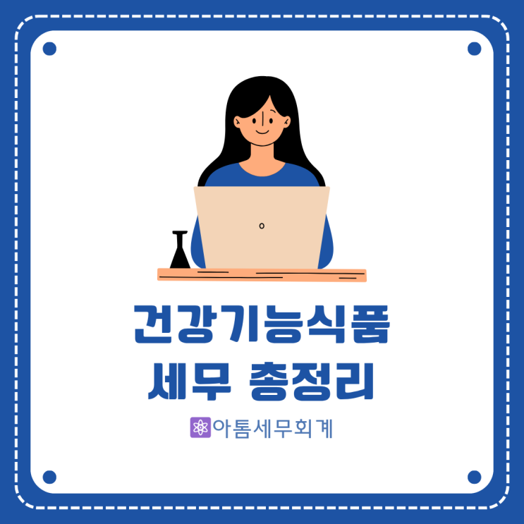  건기식 세무 건강기능식품 세무관련 총정리! 성수세무사
