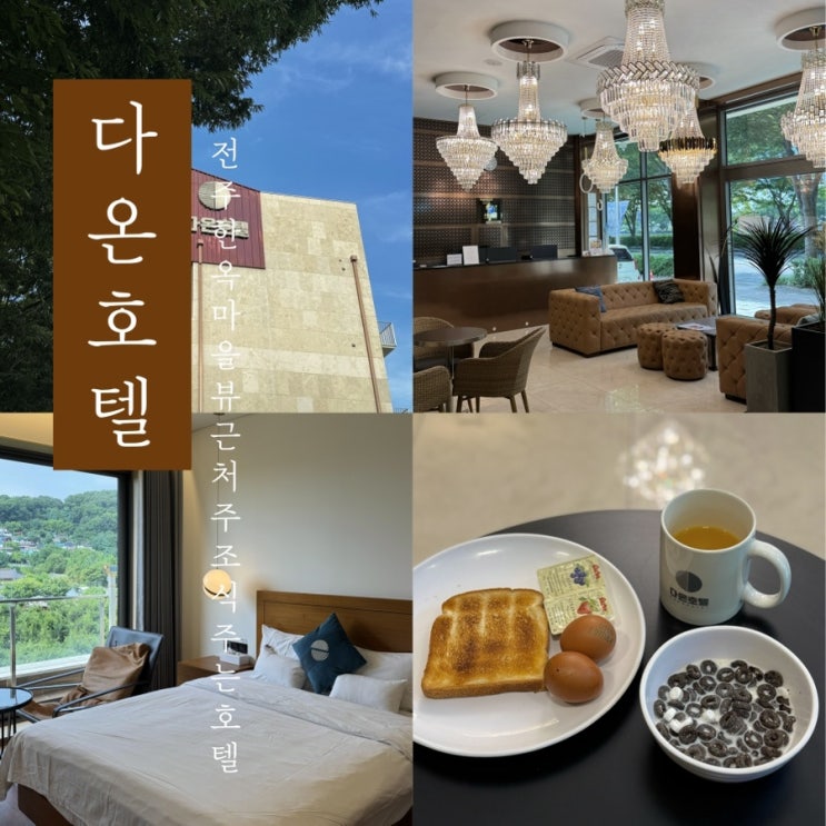  [ 다온호텔 ] 전주 한옥마을 근처 한옥뷰 조식 무료 주차하기 좋은 호텔