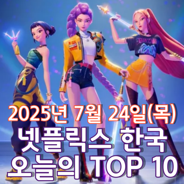  [넷플릭스 한국] 오늘의 TOP 10 - 2025년 7월 24일(목)