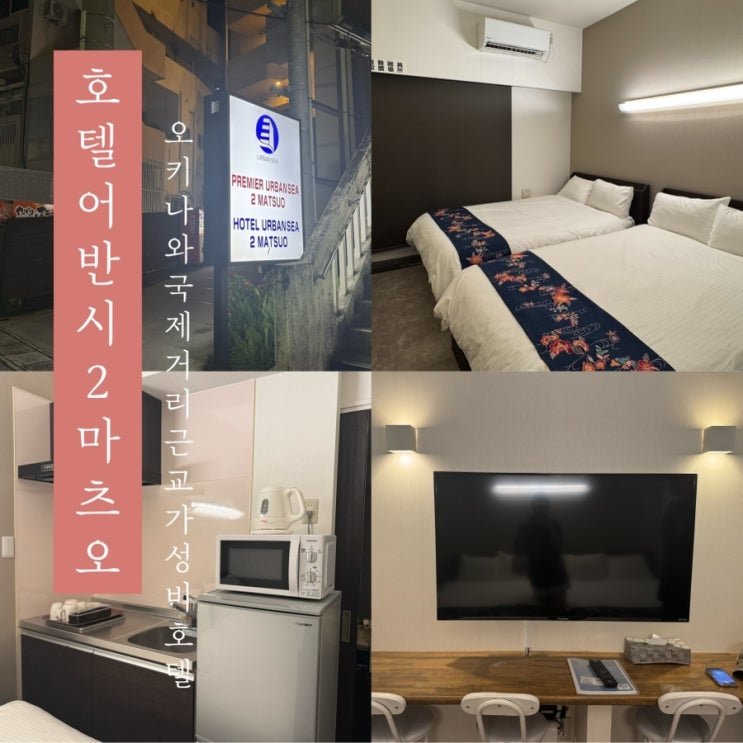  [ 호텔 어반시2 마츠오 ] 일본 오키나와 국제거리 근처 숙소 호텔