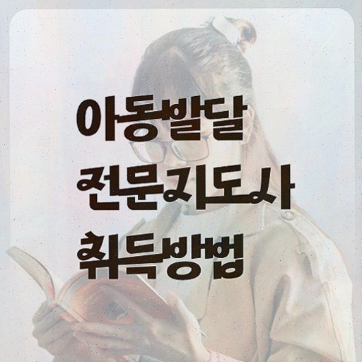  아동발달전문지도사 시험일정 , 자격증 2주 만에 준비한 과정 및 채용 정보