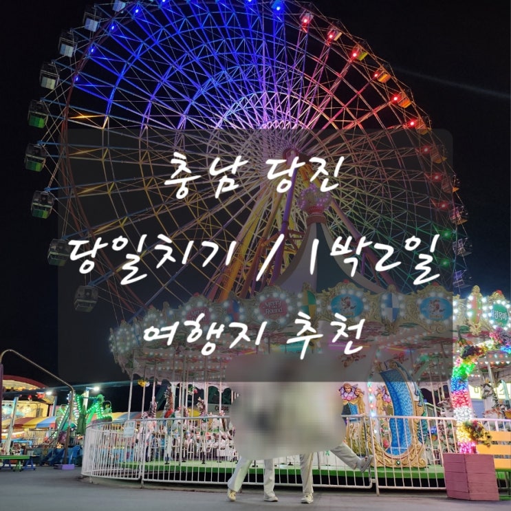  충남 당진 여행지 가볼만한곳 빙빙반점 아미미술관 타타스베이글 삽교호 놀이공원