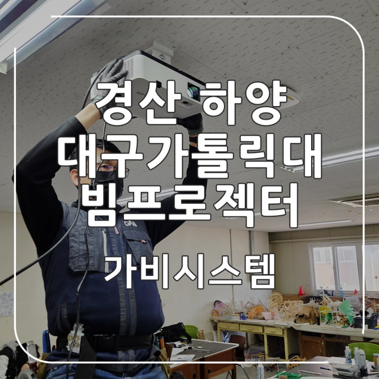  경산 하양 빔프로젝터 업체 - 대구가톨릭 대학교 디자인과 스튜디오 5000안시 빔프로젝트, 150인치 자동 스크린 강의용으로 설치
