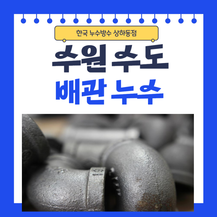  수원 수도배관 누수탐지 주택, 빌라 싱크대 천장 물샘 현상 해결방법