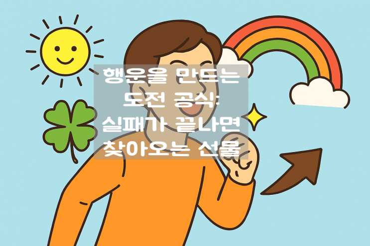  행운을 만드는 도전 공식: 실패가 끝나면 찾아오는 선물