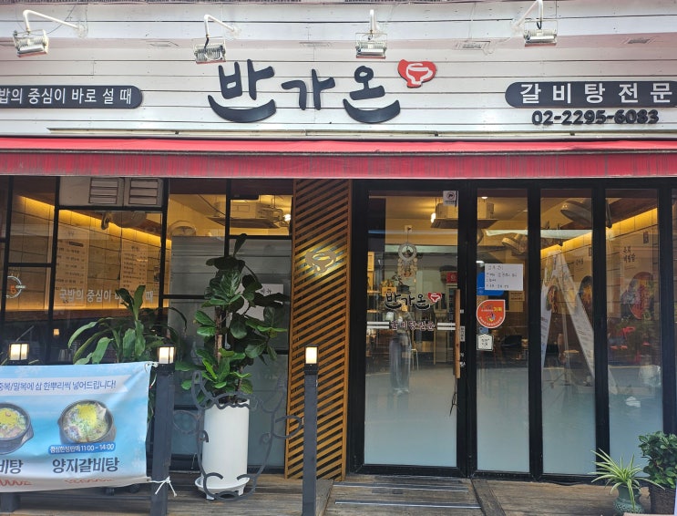  [왕십리 맛집] 몸보신 모둠수육전골 맛집 반가온 내돈내산 솔직후기