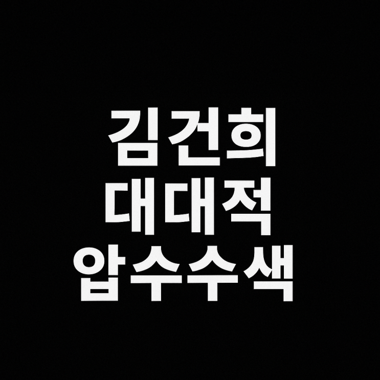 <b>김건희</b>특검 아크로비스타 자택 등 대대적 <b>압수수색</b>