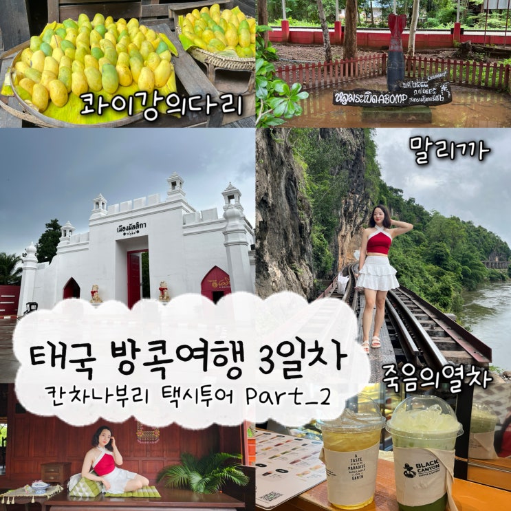  2025년 5월 14일 | 태국 방콕여행 3일차, 방콕근교여행 칸차나부리 마이리얼트립 프라이빗택시투어, 태국의 라마 5세시대마을 말리까, 죽음의철도, 콰이강의다리