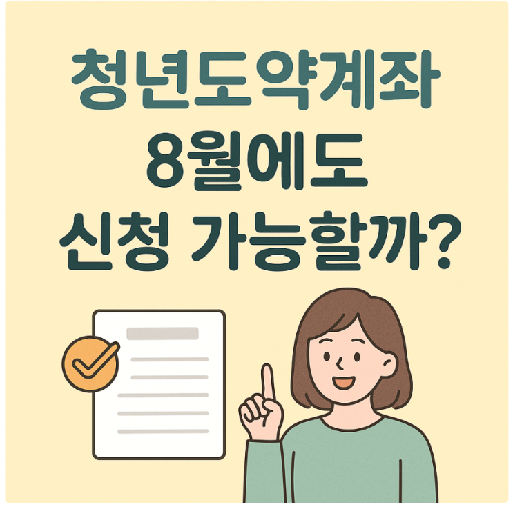  8월에도 가능한 청년도약계좌, 신청 조건·금리 바뀌었을까?