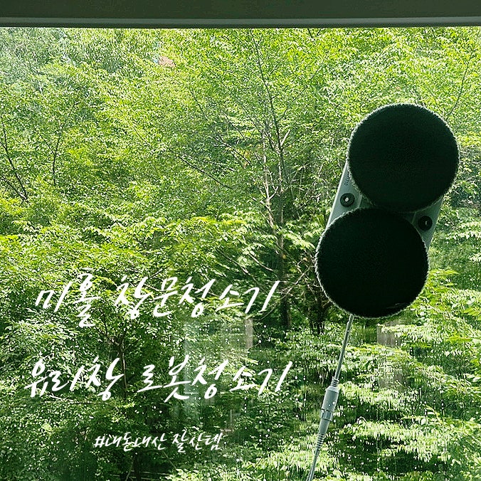 미홀 창문청소기 유리창 로봇청소기 후기 / 내돈내산 잘산템