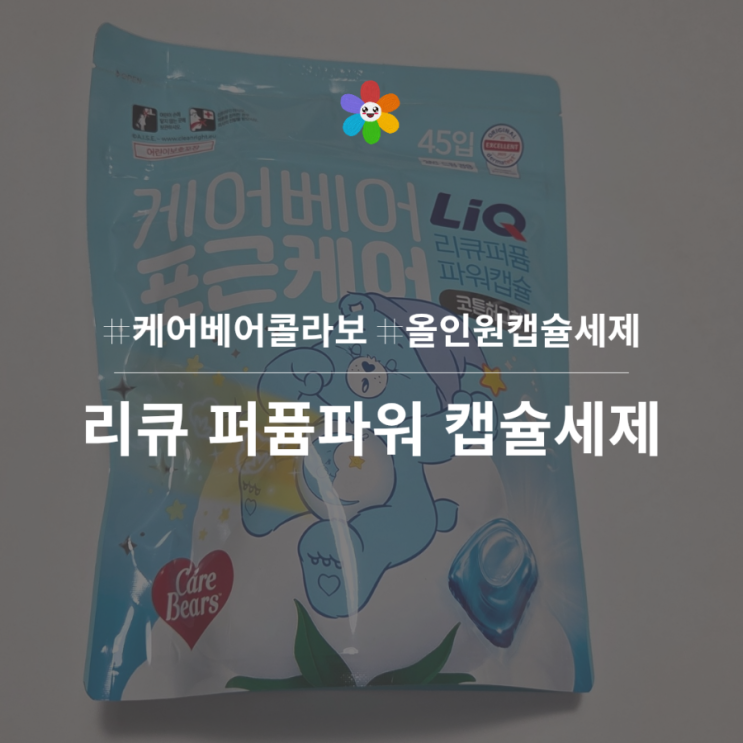  리큐 캡슐세제추천 케어베어 단독 콜라보 네이버 애경직영몰 이벤트
