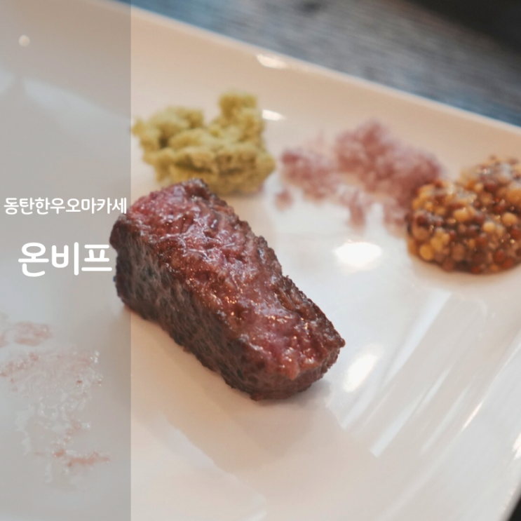 동탄 소고기 맛집 2동탄 한우 오마카세 온비프
