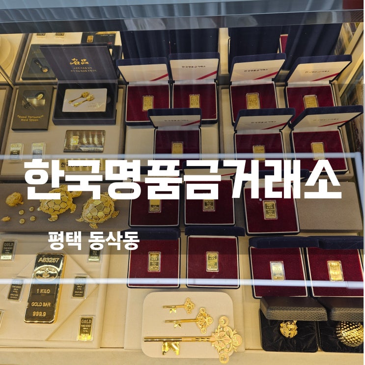  평택 금거래소, 한국명품금거래소 동삭동 금매입 후기! 믿고 맡길 수 있는 곳 발견!