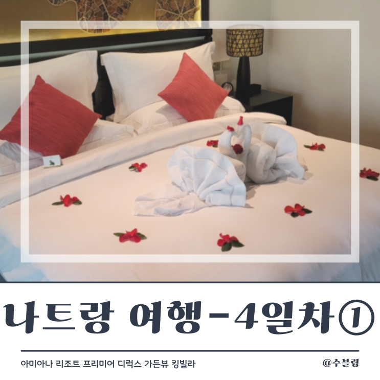  나트랑 여행 4일차 ① 아미아나 리조트(프리미어 디럭스 가든뷰 킹빌라)