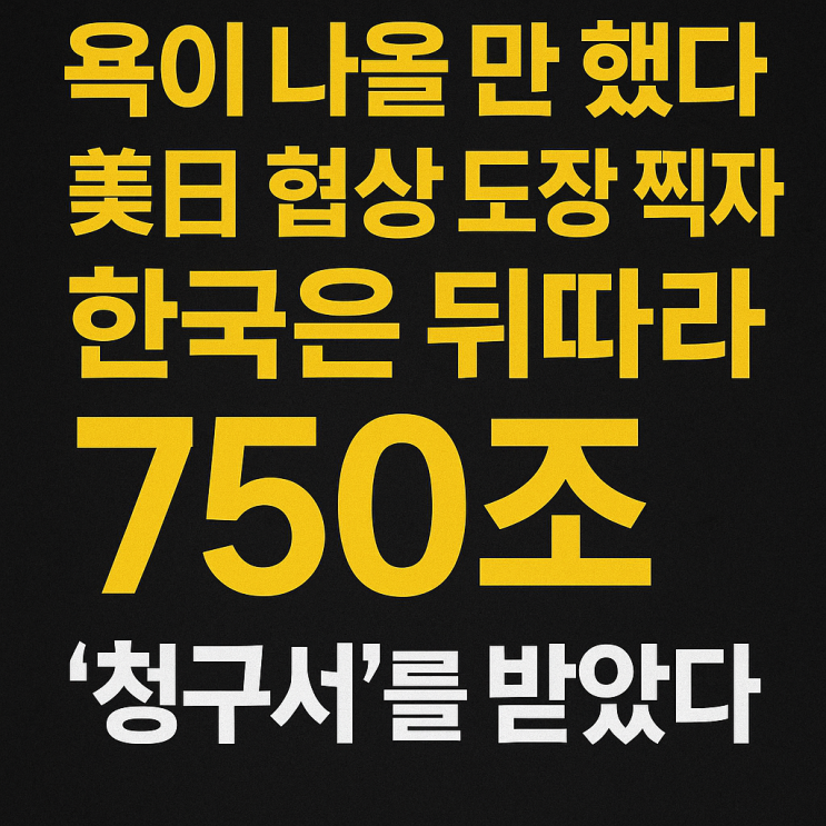관세 15%, 한국도 내릴 차례인가?<b>트럼프</b>가 일본과 찍은 도장은… 한....