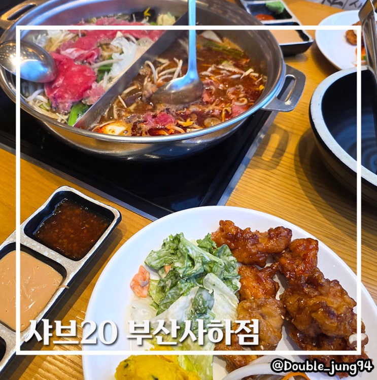  부산 사하구 가족 외식으로 좋은 샤브샤브 맛집 샤브20 부산사하점