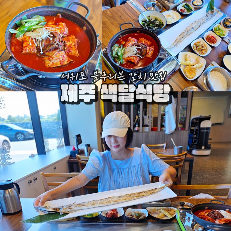  제주도 서귀포 중문 맛집 갈치조림 아침식사 색달식당