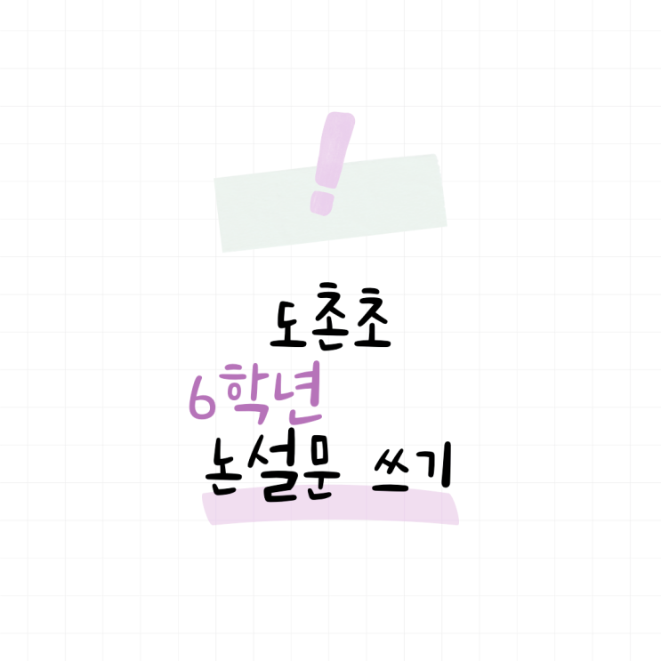  '이게 차별이라고?' 성남 중원구 도촌초 6학년 논설문 쓰기는 이렇게!