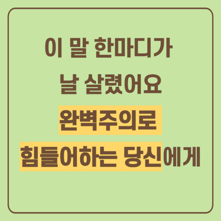  완벽주의자를 위한 위로가 되는 글귀 영어로