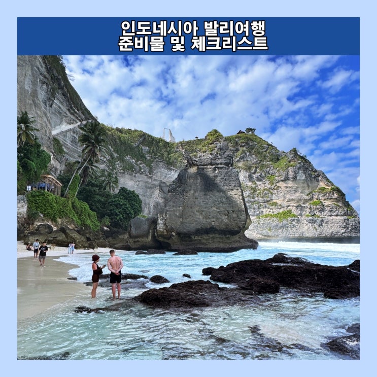  인도네시아 발리여행 준비물 및 마지막 체크 리스트