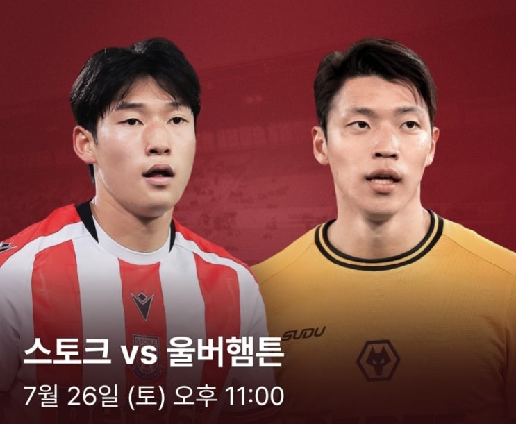 스토크시티FC(<b>배준호</b>)VS울버햄튼원더러스FC(<b>황희찬</b>)(2025... 