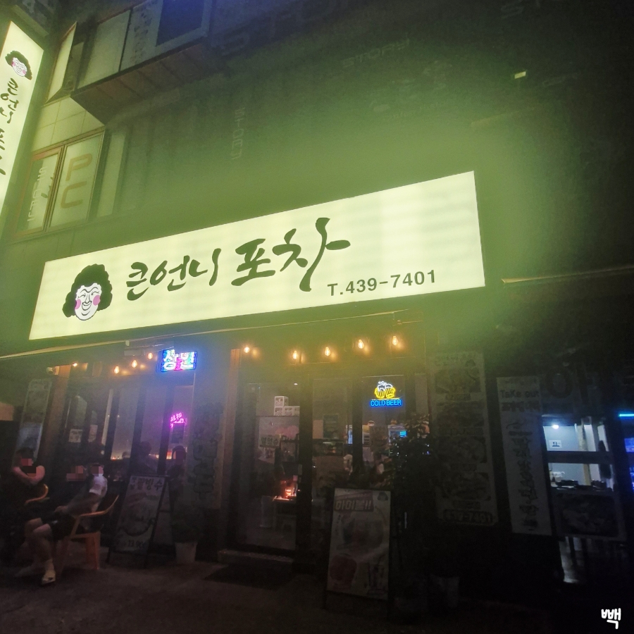 큰언니포차 사진 1