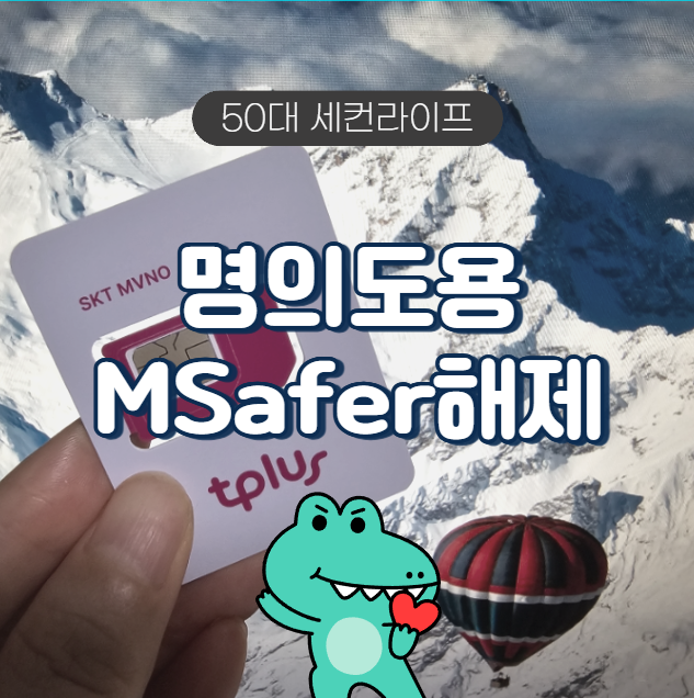  엠세이퍼 명의도용방지 핸드폰가입제한 해제하는 방법
