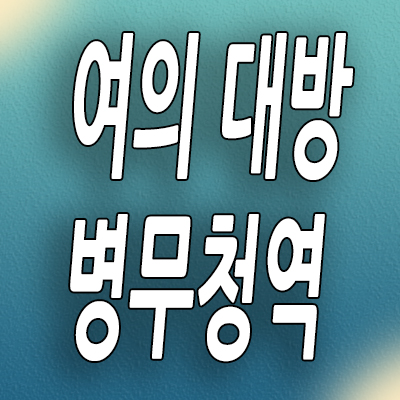  여의대방 병무청역 아파트 분양가 신길동 지역주택조합 공급내용