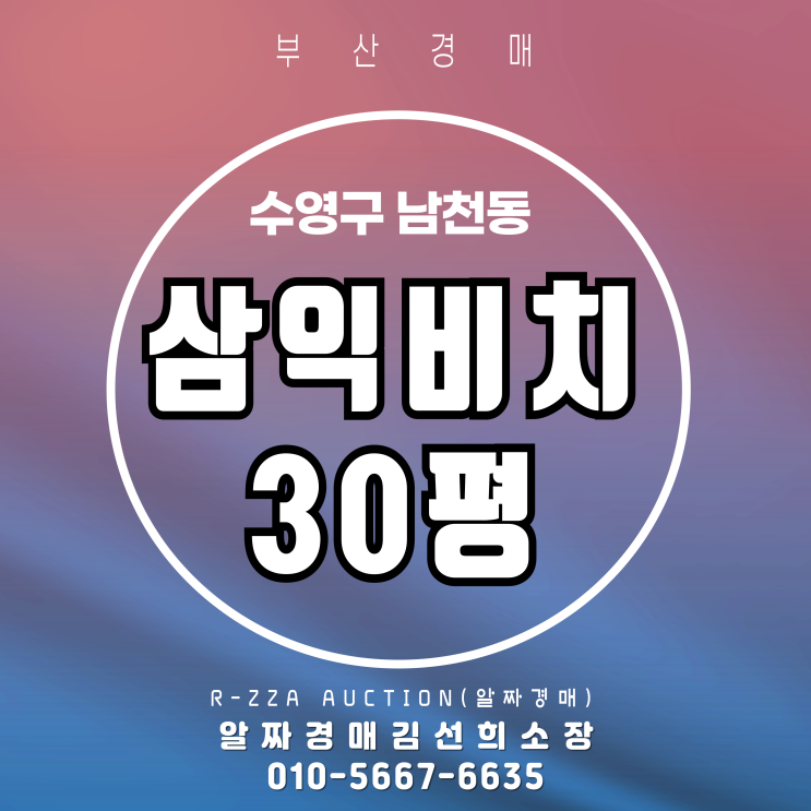  부산 삼익비치타운 30평 재건축 경매물건 소개