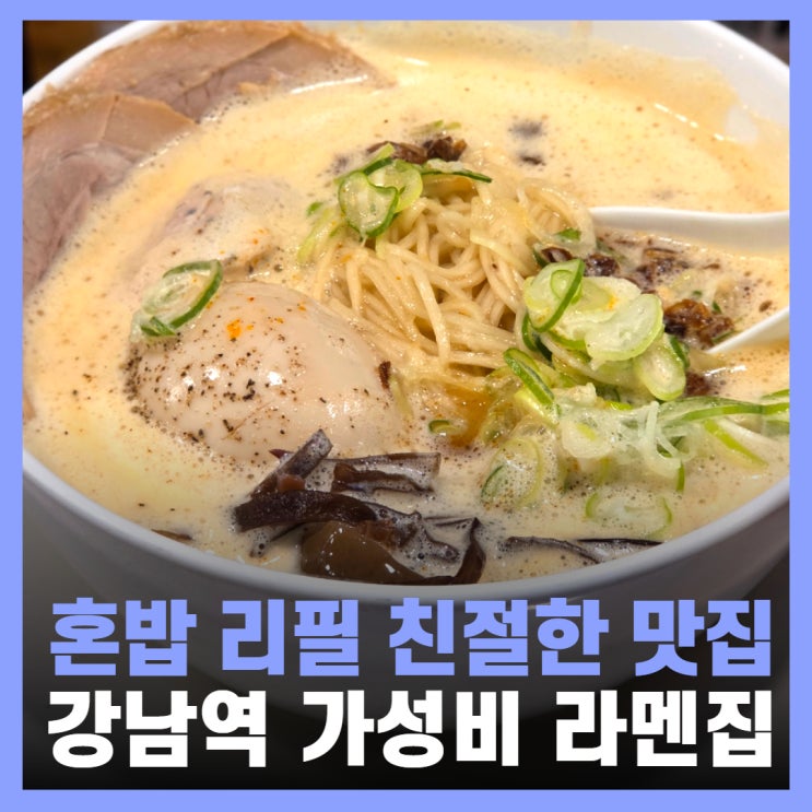  강남역 저녁 맛집 가성비 혼밥 오레노라멘