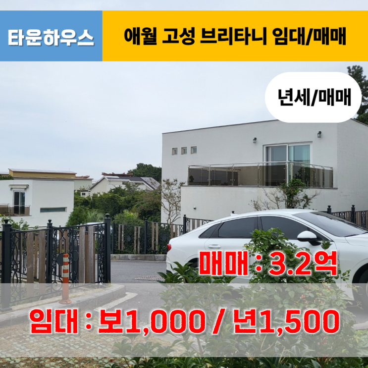  《제주도타운하우스》 제주시 애월읍 고성브리타니 타운하우스 임대 / 매매