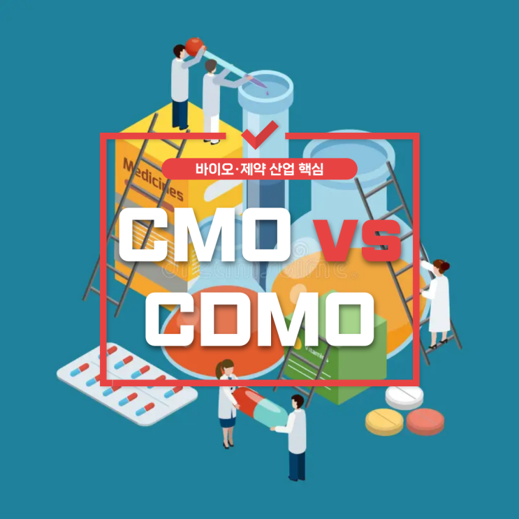  바이오·제약 산업 핵심 - CMO vs CDMO란?