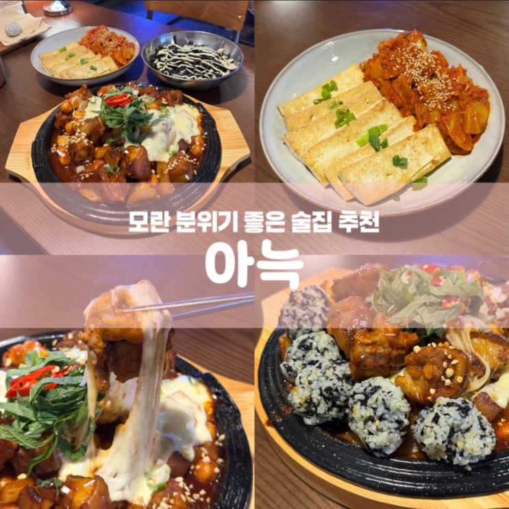  아늑 성남 모란 분위기 좋은 술집 추천