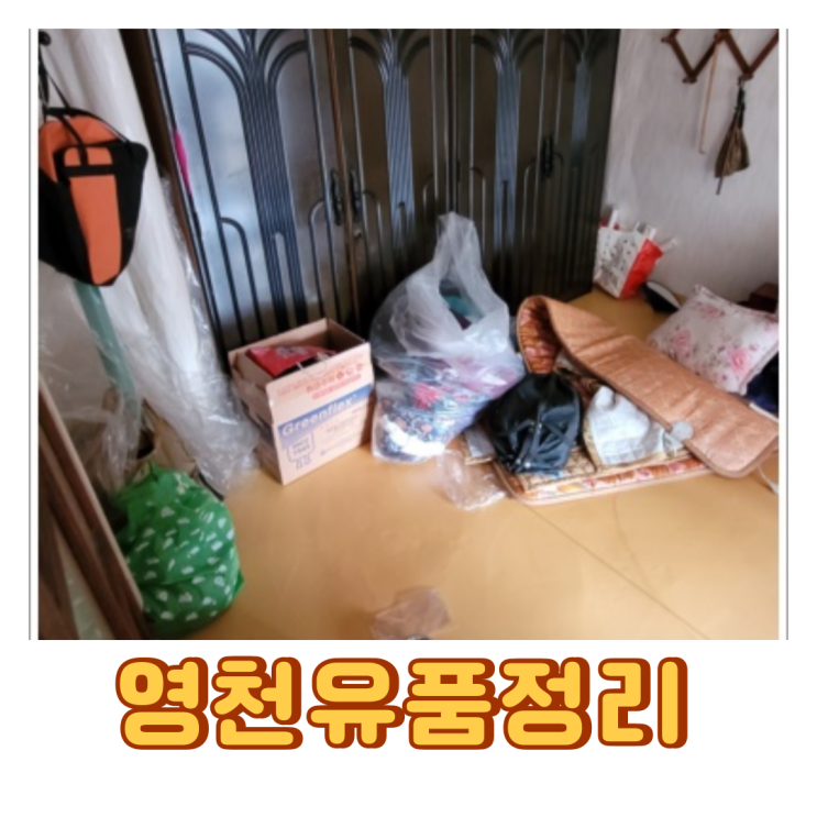  영천 유품정리 촌집정리 고독사청소 후기