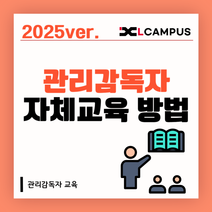  2025년 관리감독자 자체교육 준비 방법 – 교육 방식, 시간, 단계별 가이드