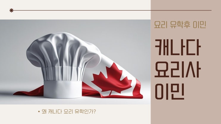 캐나다 이민, 요리 유학 후 요리사 이민 셰프 Chef - 학교 선택
