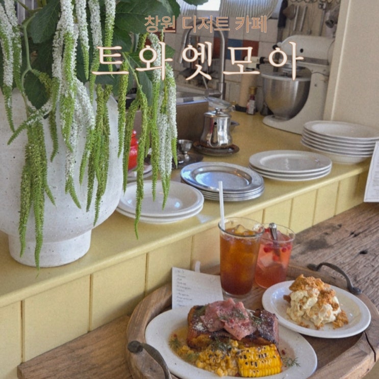  창원 디저트카페 맛집 트와엣모아 프렌치토스트 추천
