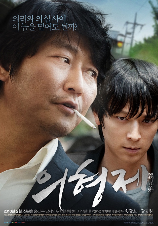  [한국 영화 추천] 의형제 (2010) - 스파이 vs 요원? 의형제가 된 이유