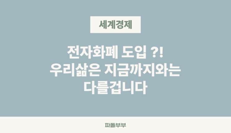  CBDC 디지털 전자화폐 도입 뜻 차이 관련주