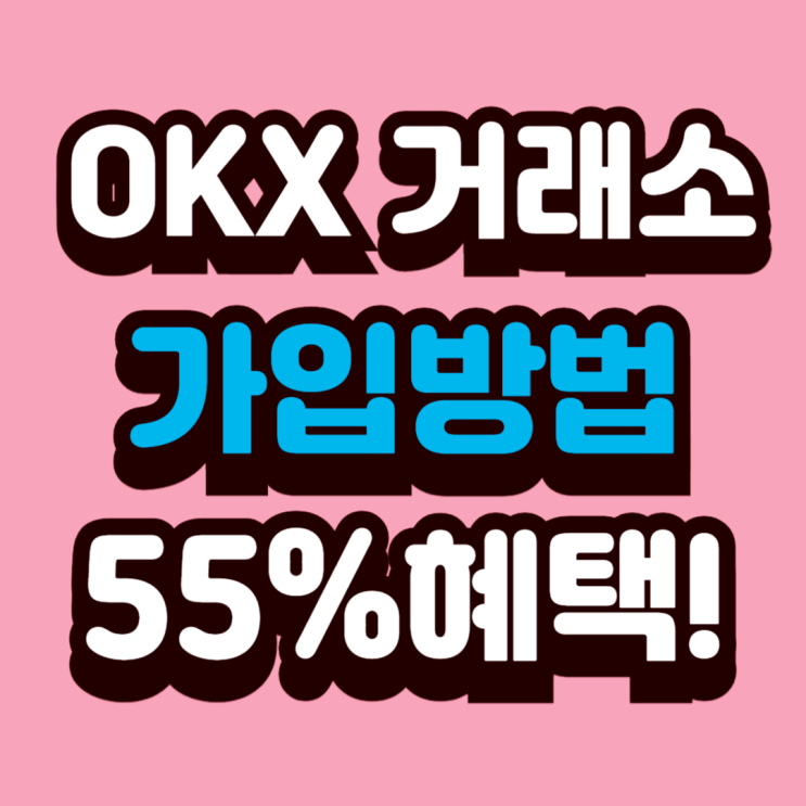  OKX 거래소 사기논란 가입방법 셀퍼럴 55% 혜택 정리