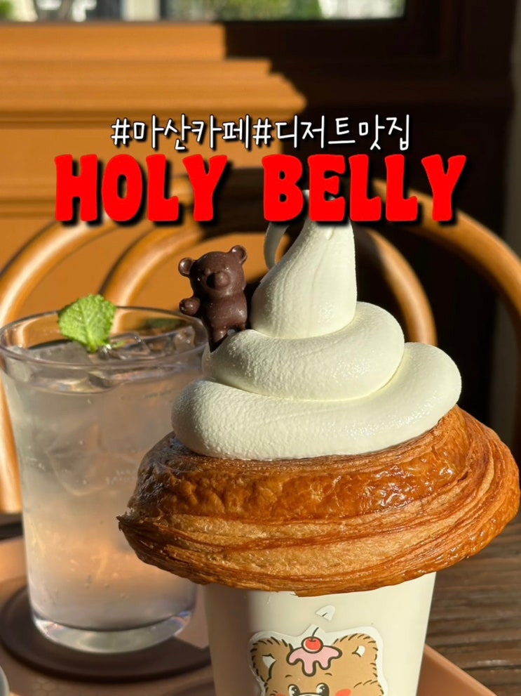  마산카페추천. 맛있는 디저트에 데이트하기 좋은 가포카페 : 홀리벨리