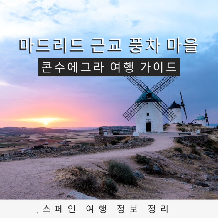  스페인 라만차 돈키호테의 풍차 마을 콘수에그라 잊혀지지 않는 풍경