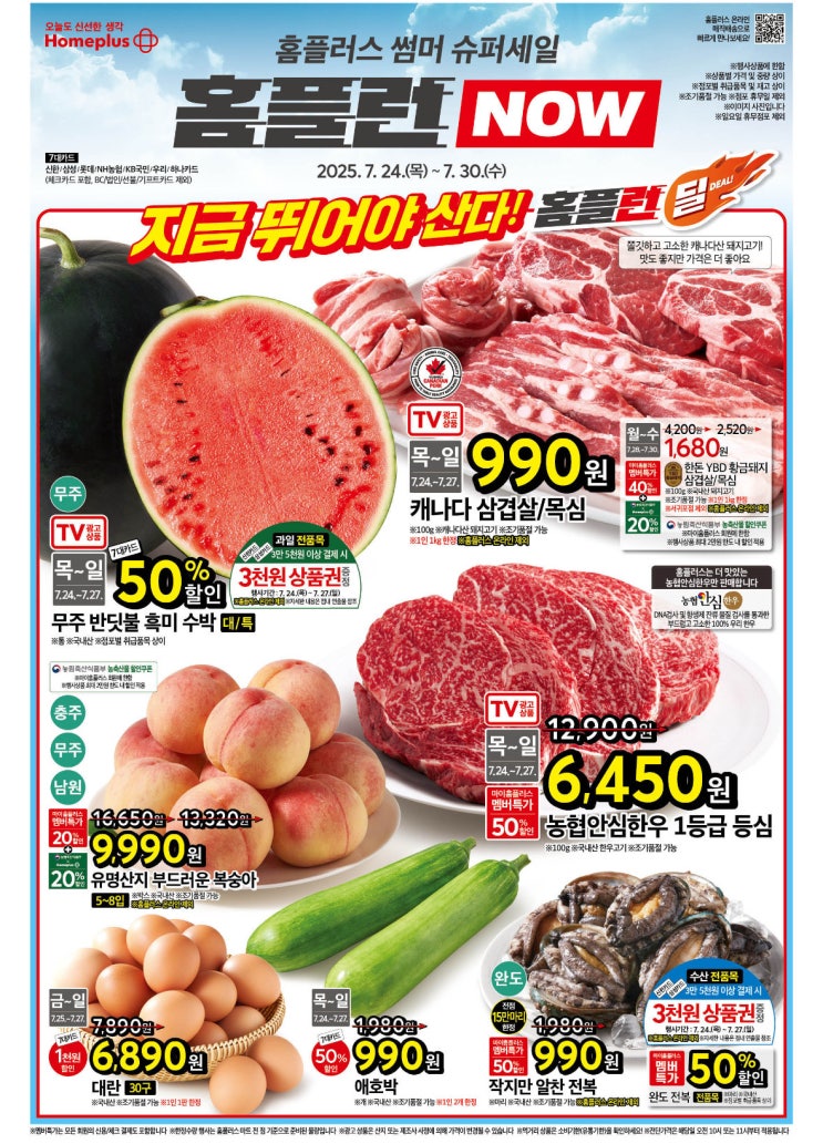  7월 넷쨰주 마지막주 장보기, 홈플러스 롯데마트 홈플런 전단