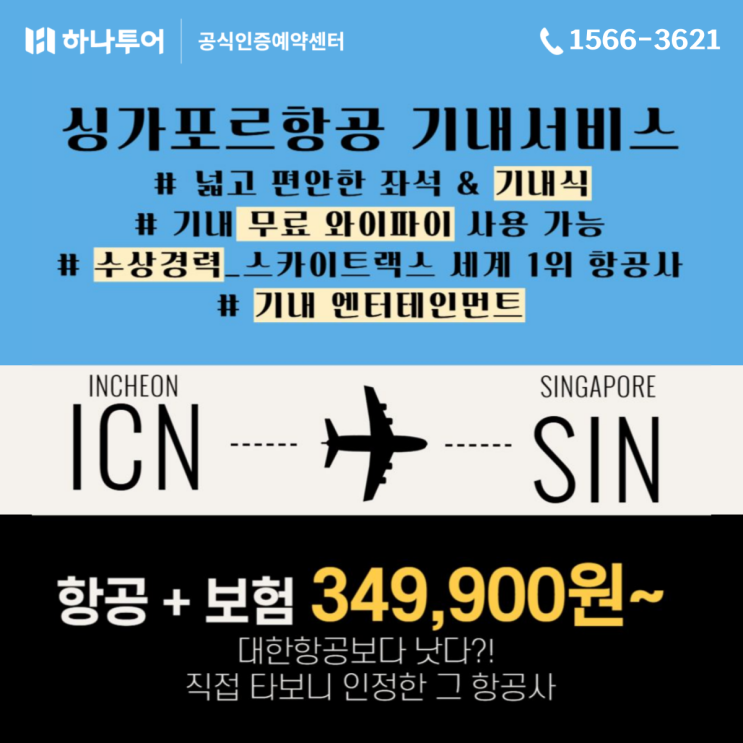  싱가포르항공 타고 떠나는 싱가포르 땡처리 특가 항공 / 패키지 출발임박 8월초 여름휴가