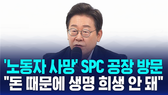 <b>이재명 대통령 SPC</b> 방문과 산업재해 대책