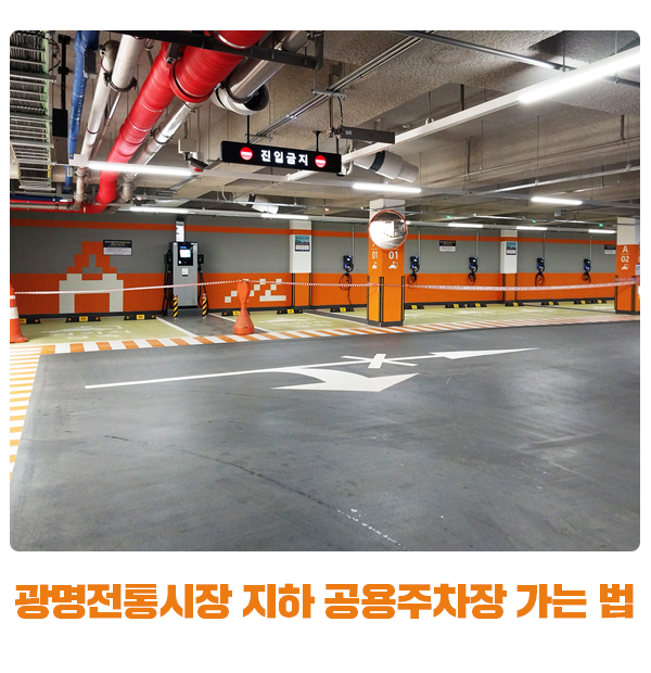 <b>광명전통시장</b> 지하 공용주차장 가는 방법